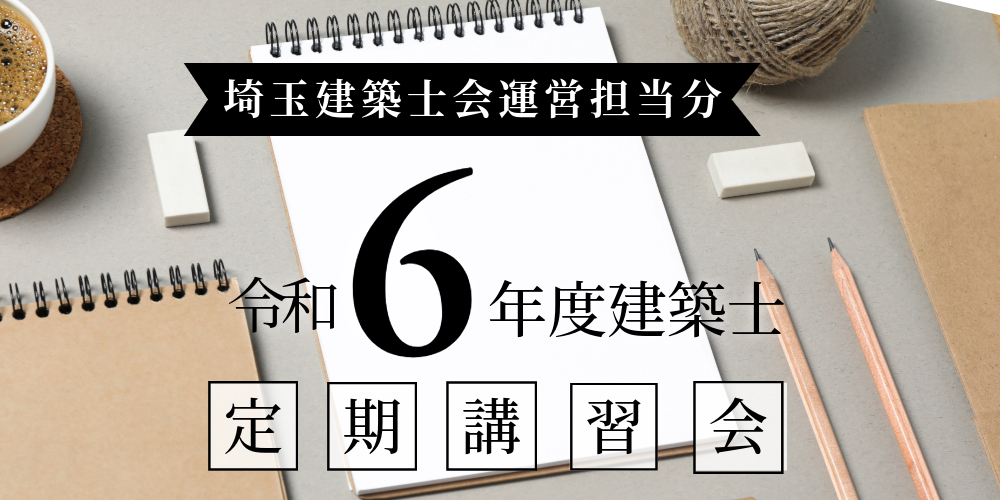 令和6年度「建築士定期講習」